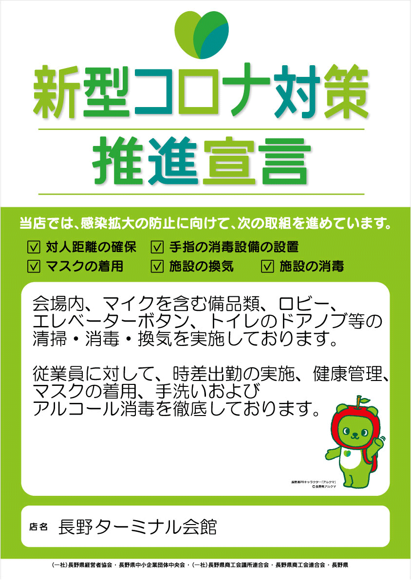 長野県「新型コロナ対策推進宣言の店」に参加しています！
