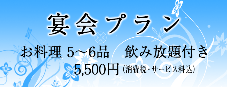 宴会プラン