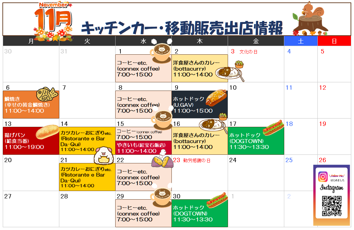 キッチンカー出店中！！【11月スケジュール】