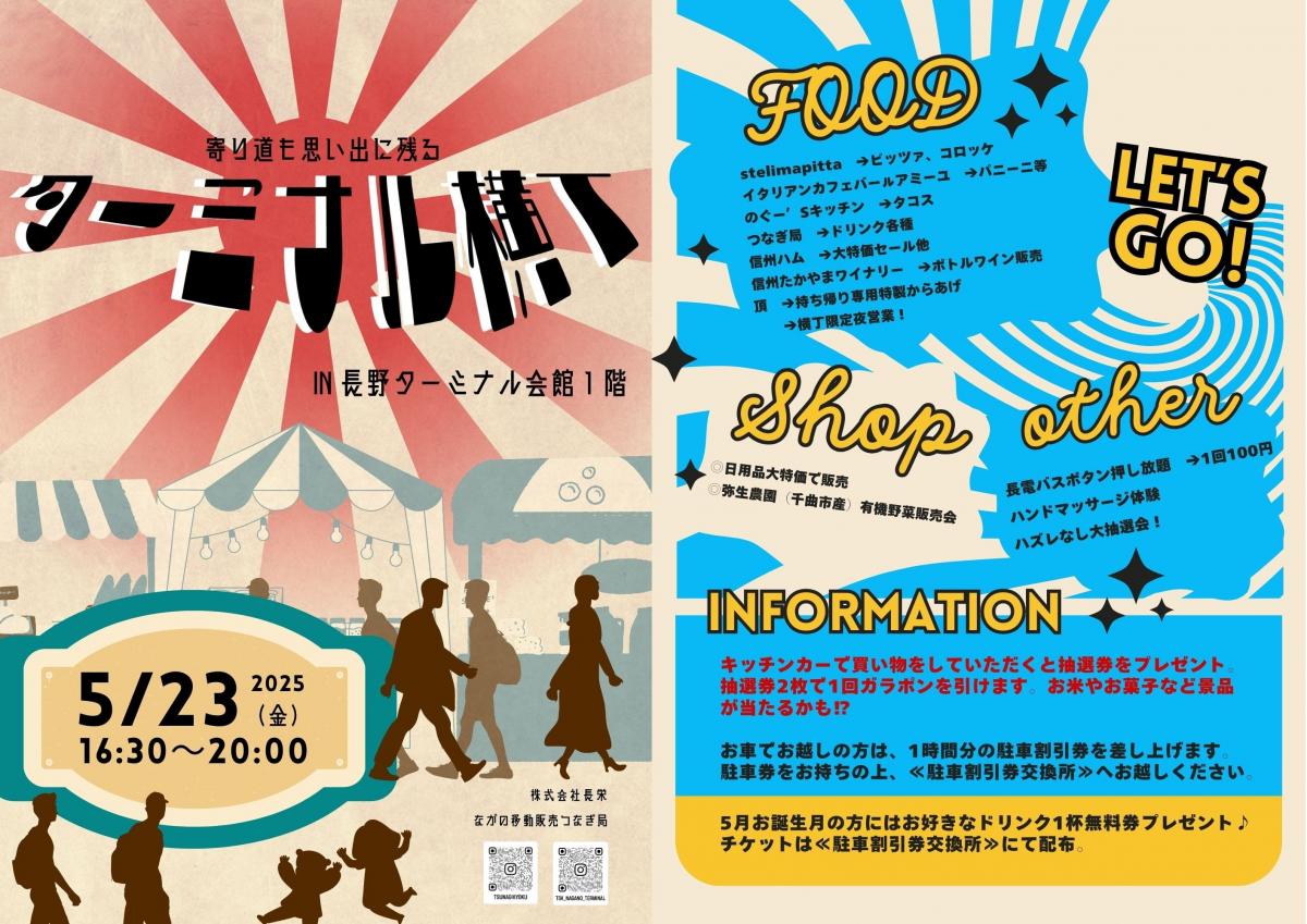「ターミナル横丁」開催のお知らせ