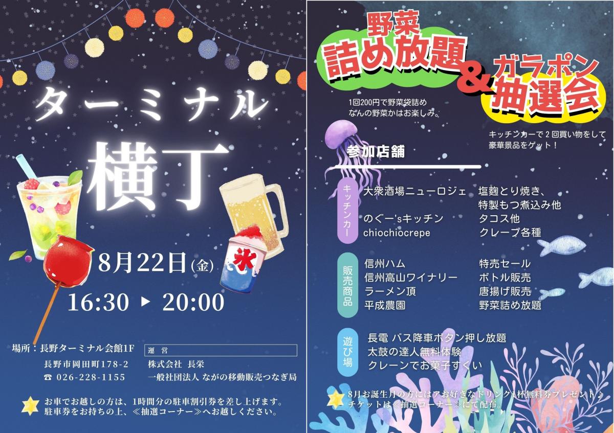 「ターミナル横丁」開催のお知らせ