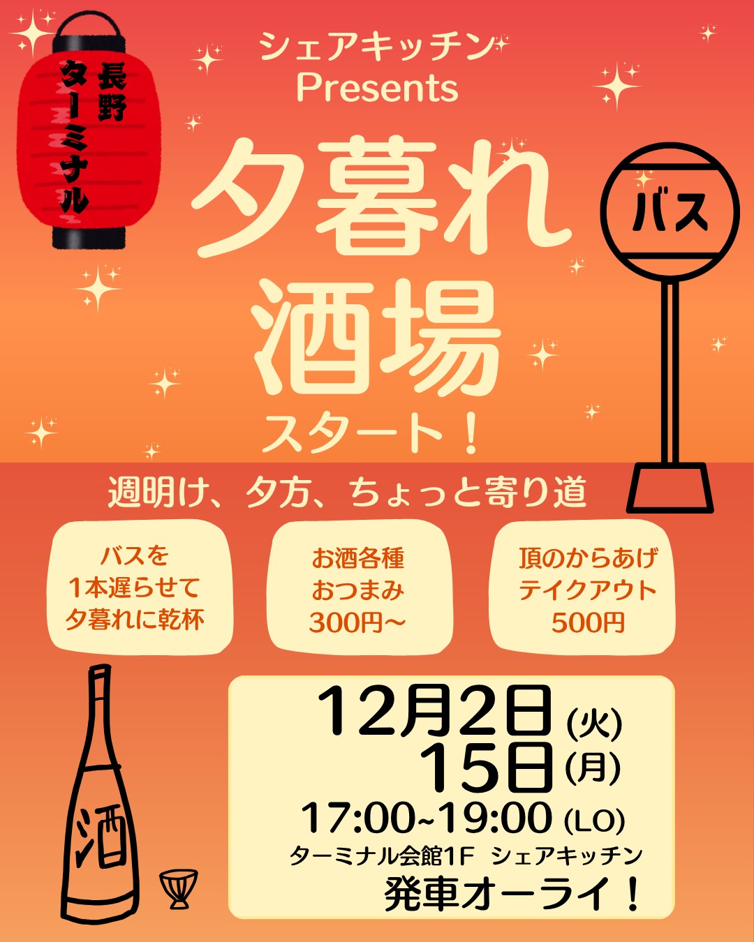 夕暮れ酒場、始まります！