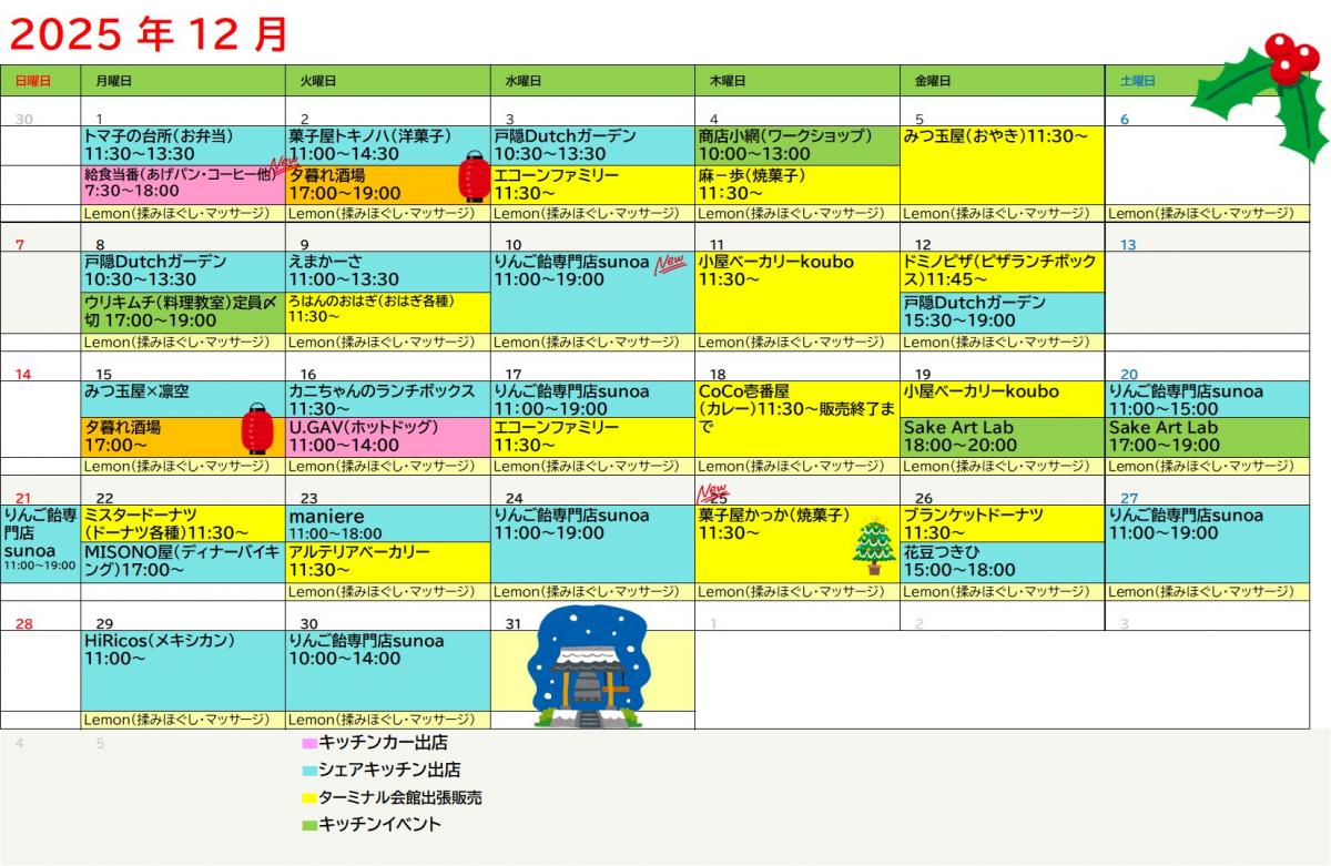 ターミナル会館出店中！！「12月スケジュール」