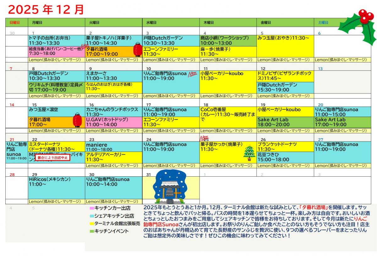 ※【更新】ターミナル会館出店中！！「12月スケジュール」