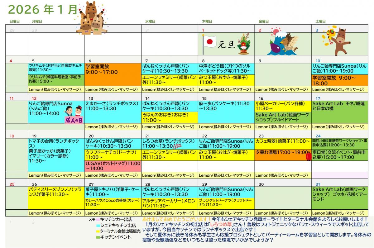 ターミナル会館出店中！！「1月スケジュール」