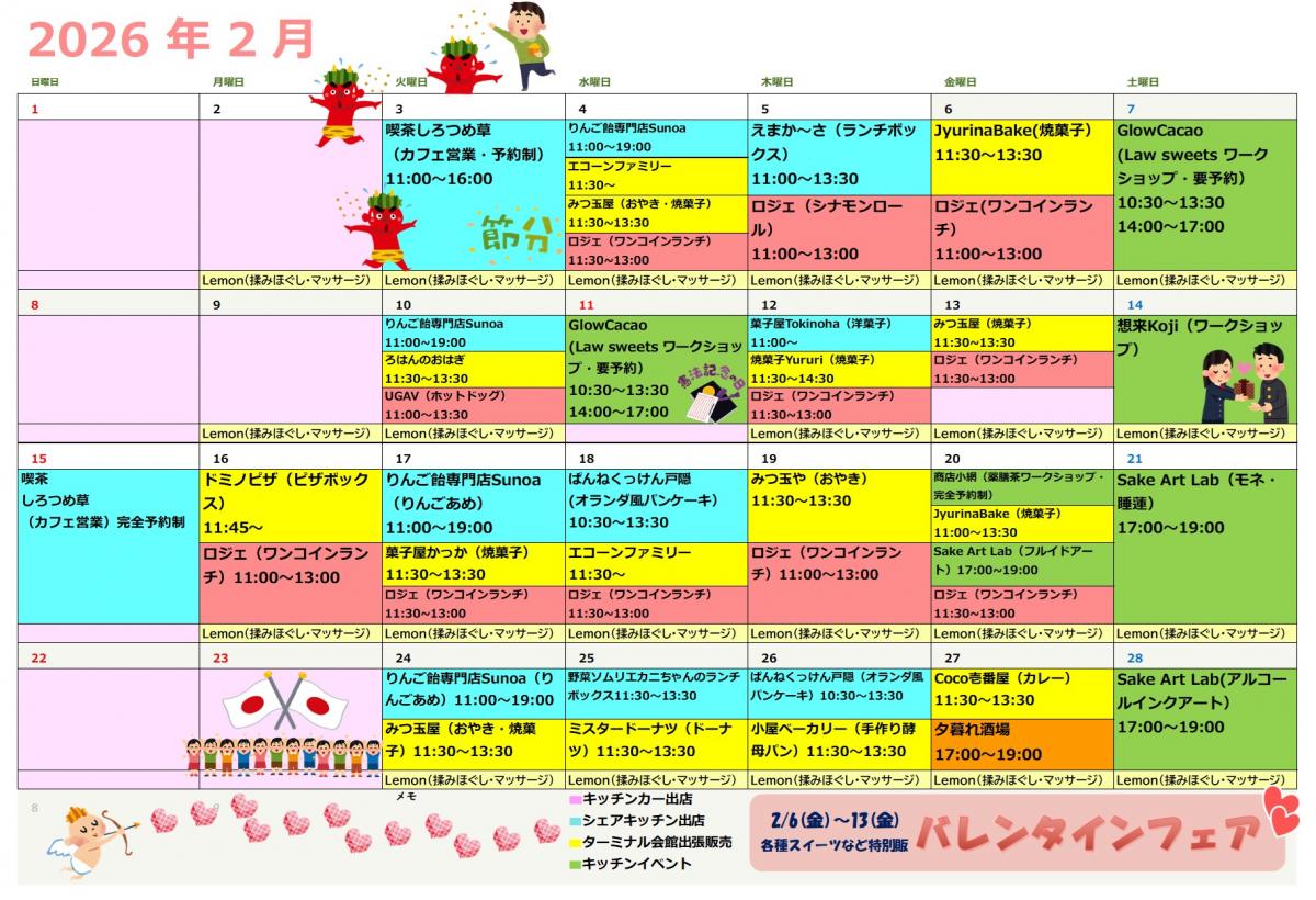 ターミナル会館出店中！！「2月スケジュール」