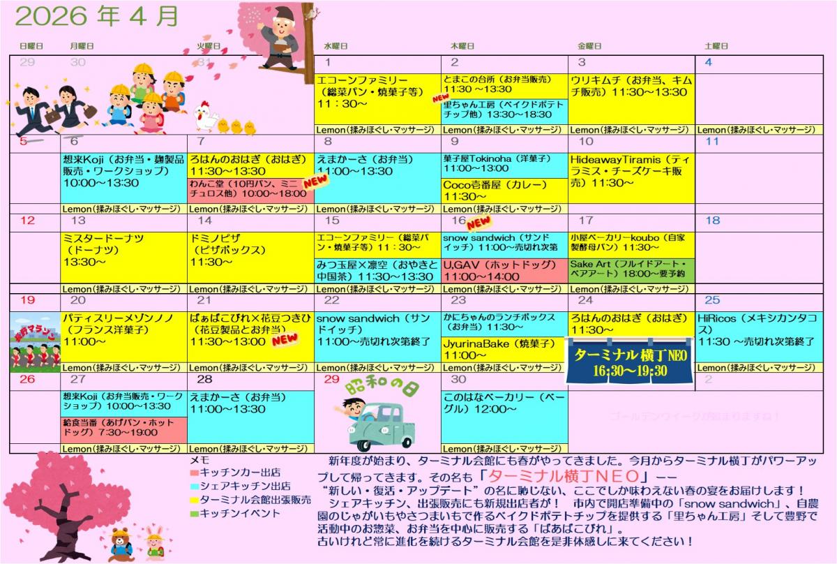 ターミナル会館出店中！！「4月スケジュール」