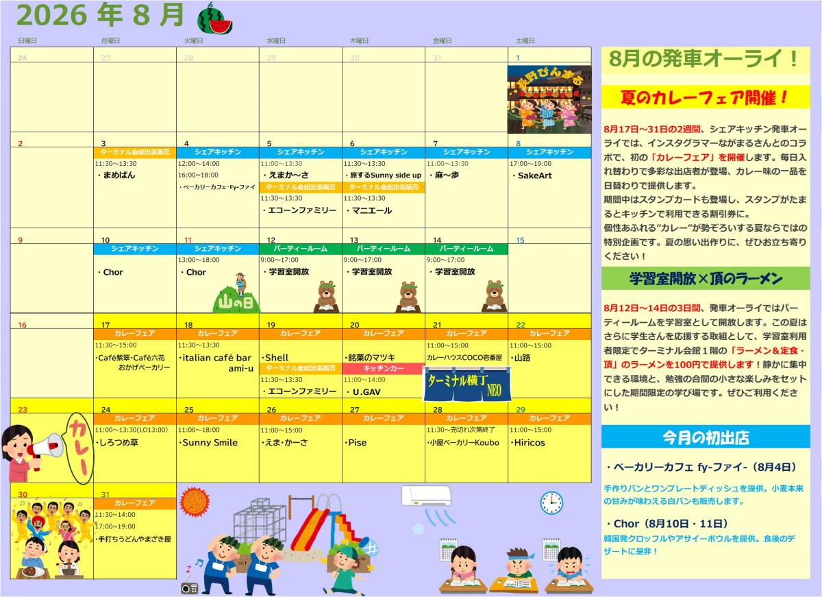 ターミナル会館出店中！！「8月スケジュール」